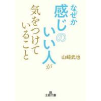 王様文庫  なぜか感じのいい人が気をつけていること | 紀伊國屋書店