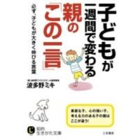 知的生きかた文庫  子どもが一週間で変わる親の「この一言」 | 紀伊國屋書店