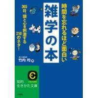 知的生きかた文庫  時間を忘れるほど面白い雑学の本―３６５日、頭と心を刺激する２１８のネタ！ | 紀伊國屋書店