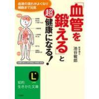 知的生きかた文庫  「血管を鍛える」と超健康になる！ | 紀伊國屋書店