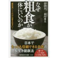 知的生きかた文庫  なぜ粗食が体にいいのか | 紀伊國屋書店