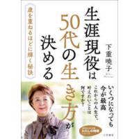 知的生きかた文庫　わたしの時間シリーズ  生涯現役は５０代の生き方が決める―歳を重ねるほどに輝く秘訣 | 紀伊國屋書店