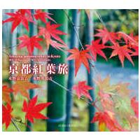 ＳＵＩＫＯ　ＢＯＯＫＳ  京都紅葉旅 | 紀伊國屋書店