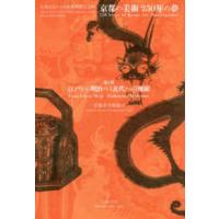 京都の美術２５０年の夢〈第１部〉江戸から明治へ：近代への飛躍 | 紀伊國屋書店