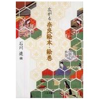 広がる奈良絵本・絵巻 | 紀伊國屋書店