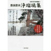 伝承文学注釈叢書  豊後節系浄瑠璃集 | 紀伊國屋書店