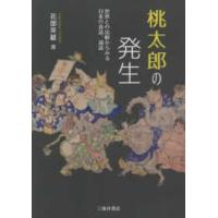 桃太郎の発生―世界との比較からみる日本の昔話、説話 | 紀伊國屋書店