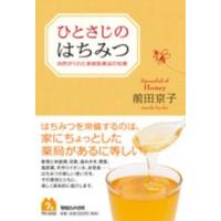 ひとさじのはちみつ―自然がくれた家庭医薬品の知恵 | 紀伊國屋書店