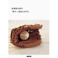 松浦弥太郎の「男の一流品カタログ」 | 紀伊國屋書店
