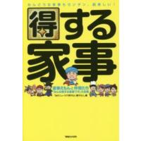 得する家事―家事えもんと仲間たち「みんな得する家事ワザ」大全集 | 紀伊國屋書店