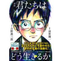 漫画君たちはどう生きるか | 紀伊國屋書店