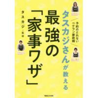 タスカジさんが教える最強の「家事ワザ」 | 紀伊國屋書店