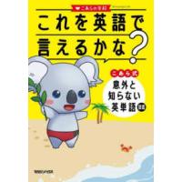 これを英語で言えるかな？―こあら式　意外と知らない英単語図鑑 | 紀伊國屋書店