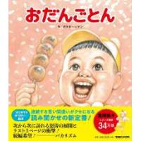 おだんごとん―ガタロー☆マンの笑本 | 紀伊國屋書店