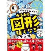 ゼロからわかる！みるみる図形に強くなるマンガ | 紀伊國屋書店Yahoo!店