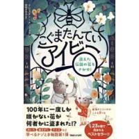 こぐまたんていアイビー―消えた伝説の花をさがせ！ | 紀伊國屋書店Yahoo!店