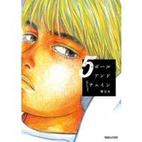 ボールアンドチェイン 〈５〉 | 紀伊國屋書店Yahoo!店
