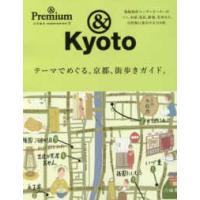 ＭＡＧＡＺＩＮＥ　ＨＯＵＳＥ　ＭＯＯＫ  テーマでめぐる、京都、街歩きガイド。 - ＆Ｐｒｅｍｉｕｍ特別編集 現地取材コーディネーターがパン、本屋、花 | 紀伊國屋書店