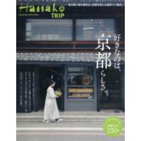 ＭＡＧＡＺＩＮＥ　ＨＯＵＳＥ　ＭＯＯＫ  Ｈａｎａｋｏ　ＴＲＩＰ　好きなのは京都らしさ。 | 紀伊國屋書店