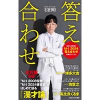 マガジンハウス新書  答え合わせ | 紀伊國屋書店Yahoo!店