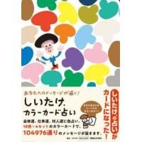 ［バラエティ］  あなたへのメッセージが届く！しいたけ．カラーカード占い | 紀伊國屋書店