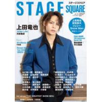 ＨＩＮＯＤＥ　ＭＯＯＫ  ＳＴＡＧＥ　ＳＱＵＡＲＥ 〈ｖｏｌ．６３〉 上田竜也 | 紀伊國屋書店