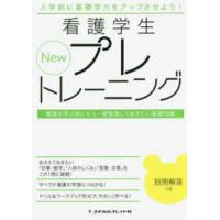 Ｎｅｗ看護学生プレトレーニング - 看護を学ぶ前にもう一度整理しておきたい基礎知識 （第２版） | 紀伊國屋書店Yahoo!店