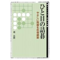 t*1様 ☆橋本宇太郎の世界・傑作詰碁百選　２冊セット　　色紙付き☆ 詰碁のおすすめ人気商品一覧 通販 - Yahoo!ショッピング