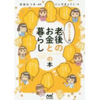 おひとりさまの老後のお金と暮らしの本 | 紀伊國屋書店