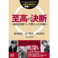 大きな字で読みやすい囲碁シリーズ  至高の決断―徹底比較！トップ棋士の大局観 | 紀伊國屋書店