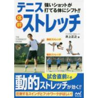 強いショットが打てる体にシフト！！テニス体幹ストレッチ | 紀伊國屋書店