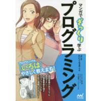 マンガでざっくり学ぶプログラミング―これからのビジネスパーソンの必須知識を身につけよう！ | 紀伊國屋書店