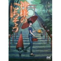 マイナビ出版ファン文庫  神様のごちそう―雨乞いの神饌 | 紀伊國屋書店