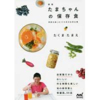 たまちゃんの保存食―季節を楽しむ１２カ月の台所仕事 （新版） | 紀伊國屋書店
