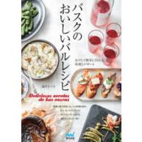 バスクのおいしいバルレシピ―おうちで簡単に作れる料理とデザート | 紀伊國屋書店