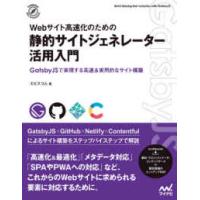 Ｃｏｍｐａｓｓ　Ｗｅｂ　Ｄｅｖｅｌｏｐｍｅｎｔ  Ｗｅｂサイト高速化のための静的サイトジェネレーター活用入門―ＧａｔｓｂｙＪＳで実現する高速＆実用的な | 紀伊國屋書店