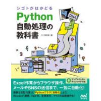 シゴトがはかどるＰｙｔｈｏｎ自動処理の教科書 | 紀伊國屋書店