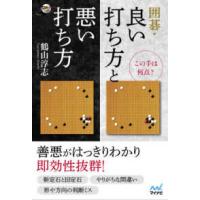 囲碁人ブックス  この手は何点？囲碁・良い打ち方と悪い打ち方 | 紀伊國屋書店