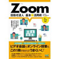 Ｚｏｏｍ　目指せ達人　基本＆活用術 | 紀伊國屋書店