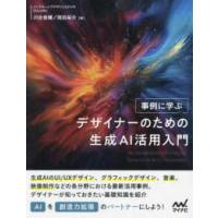 事例に学ぶデザイナーのための生成ＡＩ活用入門 | 紀伊國屋書店Yahoo!店