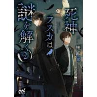 マイナビ出版ファン文庫  死神ラスカは謎を解く〈２〉 | 紀伊國屋書店