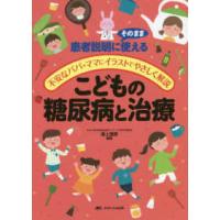 こどもの糖尿病と治療―患者説明にそのまま使える／不安なパパ・ママにイラストでやさしく解説 | 紀伊國屋書店