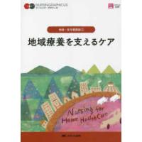 ナーシング・グラフィカ　地域・在宅看護論　１  地域療養を支えるケア （第７版） | 紀伊國屋書店