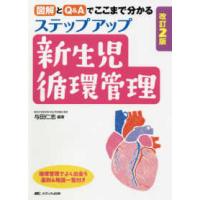 ステップアップ新生児循環管理 - 図解とＱ＆Ａでここまで分かる （改訂２版） | 紀伊國屋書店Yahoo!店