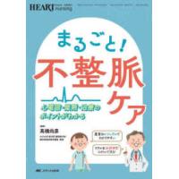 ハートナーシング２０２２年秋季増刊  まるごと！不整脈ケア - 心電図・薬剤・治療のポイントがわかる | 紀伊國屋書店