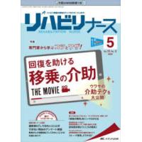 リハビリナース 〈Ｖｏｌ．１５　Ｎｏ．５（２０２〉 - リハビリ看護の実践力アップをサポートします！ 特集：専門家から学ぶコツとワザ！回復を助ける移乗 | 紀伊國屋書店