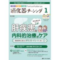 消化器ナーシング 〈Ｖｏｌ．２８　Ｎｏ．１（１　２〉 - 外科内科内視鏡ケアがひろがる・好きになる 特集：消化器内科ナース必修！肝疾患の内科的治療とケ | 紀伊國屋書店