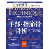 整形外科ＳＵＲＧＩＣＡＬ　ＴＥＣＨＮＩＱＵＥ 〈１４−２（２０２４）〉 - 手術が見える・わかる専門誌 特集：手部・指節骨骨折ベーシック編 | 紀伊國屋書店