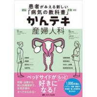 かんテキ産婦人科 - 患者がみえる新しい「病気の教科書」 | 紀伊國屋書店