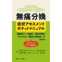 無痛分娩　症状アセスメントポケットマニュアル - 麻酔導入〜分娩中・翌日以降のトラブルの「原因と対処 | 紀伊國屋書店